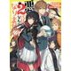 悪の2代目になんてなりません!(ビーズログ文庫アリス) [文庫]