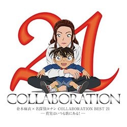 倉木麻衣／倉木麻衣×名探偵コナン COLLABORATION BEST 21-真実はいつも歌にある!-
