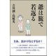 爺は旅で若返る [単行本]
