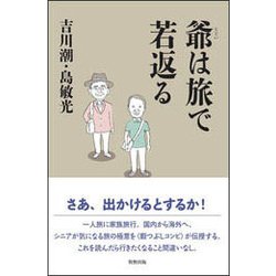 爺は旅で若返る [単行本]