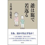 爺は旅で若返る [単行本]