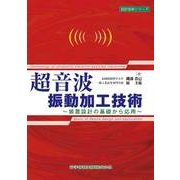 超音波振動加工技術－装置設計の基礎から応用（設計技術シリーズ） [単行本]