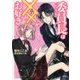 委員長は××(ちょめちょめ)がお好き(ビーズログ文庫アリス) [文庫]