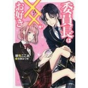 委員長は××(ちょめちょめ)がお好き(ビーズログ文庫アリス) [文庫]