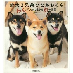 柴犬3兄弟ひなあおそら―わんダフルに生きる31の言葉 [単行本]