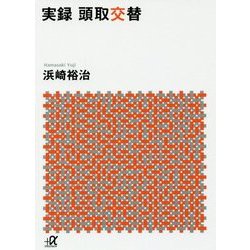 実録 頭取交替(講談社プラスアルファ文庫) [文庫]