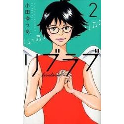 リブラブlivelove 2（オフィスユーコミックス） [コミック]