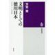 文明としての徳川日本―一六〇三-一八五三年(筑摩選書) [全集叢書]