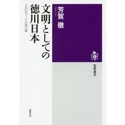 文明としての徳川日本―一六〇三-一八五三年(筑摩選書) [全集叢書]