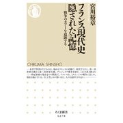 フランス現代史 隠された記憶―戦争のタブーを追跡する(ちくま新書) [新書]