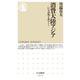 消費大陸アジア―巨大市場を読みとく(ちくま新書) [新書]