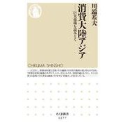 消費大陸アジア―巨大市場を読みとく(ちくま新書) [新書]