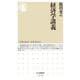 経済学講義(ちくま新書) [新書]