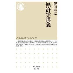 経済学講義(ちくま新書) [新書]