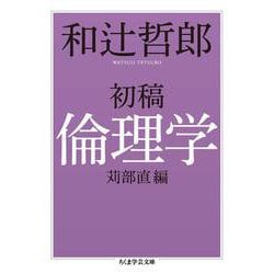 初稿 倫理学(ちくま学芸文庫) [文庫]