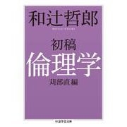 初稿 倫理学(ちくま学芸文庫) [文庫]