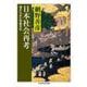 日本社会再考―海からみた列島文化(ちくま学芸文庫) [文庫]