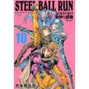 STEEL BALL RUN 10 ジョジョの奇妙な冒険 Part7(集英社文庫(コミック版)) [文庫]
