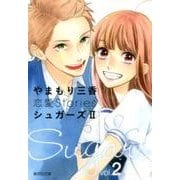 やまもり三香恋愛Storiesシュガーズ 2（集英社文庫 や 53-2） [文庫]