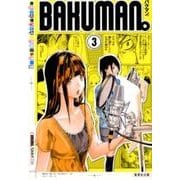 バクマン。 3（集英社文庫 お 55-29） [文庫]
