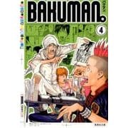 バクマン。 4（集英社文庫 お 55-30） [文庫]