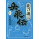 岳飛伝〈10〉天雷の章(集英社文庫) [文庫]