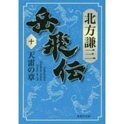 岳飛伝〈10〉天雷の章(集英社文庫) [文庫]