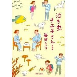 泣き虫チエ子さん 旅情編(集英社文庫(日本)－泣き虫チエ子さん) [文庫]