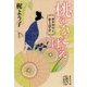 桃のひこばえ―御薬園同心 水上草介(集英社文庫) [文庫]