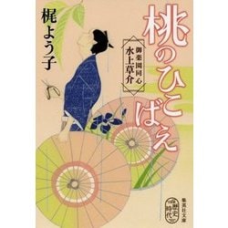 桃のひこばえ―御薬園同心 水上草介(集英社文庫) [文庫]
