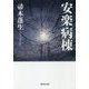 安楽病棟(集英社文庫) [文庫]