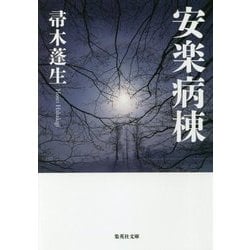 安楽病棟(集英社文庫) [文庫]