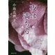夜は満ちる(集英社文庫) [文庫]