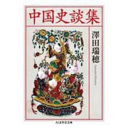中国史談集(ちくま学芸文庫) [文庫]