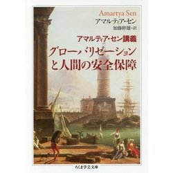 アマルティア・セン講義 グローバリゼーションと人間の安全保障(ちくま学芸文庫) [文庫]