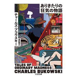 ありきたりの狂気の物語(ちくま文庫) [文庫]