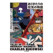ありきたりの狂気の物語(ちくま文庫) [文庫]