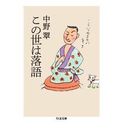 この世は落語(ちくま文庫) [文庫]