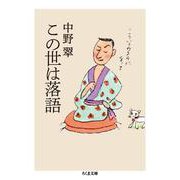 この世は落語(ちくま文庫) [文庫]