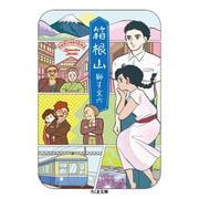箱根山(ちくま文庫) [文庫]