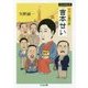 女興行師 吉本せい―浪花演藝史譚 新版 (ちくま文庫) [文庫]