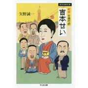 女興行師 吉本せい―浪花演藝史譚 新版 (ちくま文庫) [文庫]