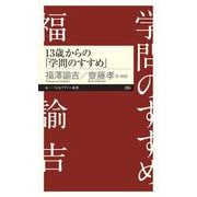 13歳からの「学問のすすめ」(ちくまプリマー新書) [新書]