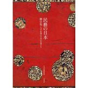 民藝の日本―柳宗悦と『手仕事の日本』を旅する [単行本]