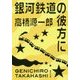 銀河鉄道の彼方に(集英社文庫) [文庫]
