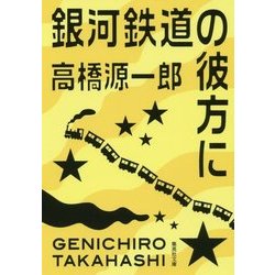 銀河鉄道の彼方に(集英社文庫) [文庫]