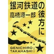 銀河鉄道の彼方に(集英社文庫) [文庫]