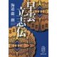 早雲立志伝(集英社文庫) [文庫]