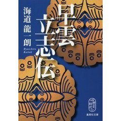 早雲立志伝(集英社文庫) [文庫]
