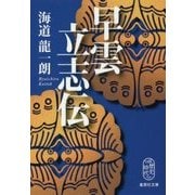 早雲立志伝(集英社文庫) [文庫]